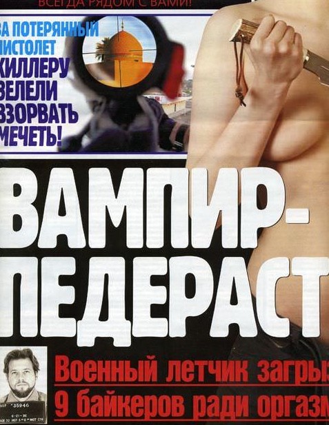 Эротические заголовки желтой прессы